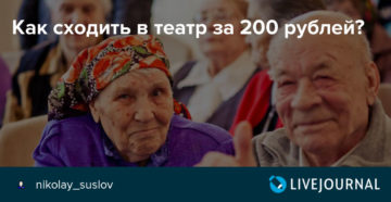 Есть ли какие-то скидки пенсионерам при посещении театров в москве