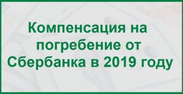Компенсация на похороны от сбербанка в 2020 году
