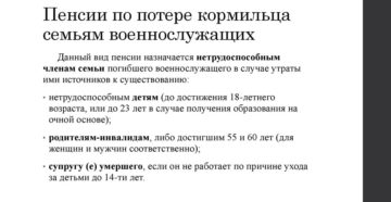 Пенсия по потере кормильца у военнослужащих