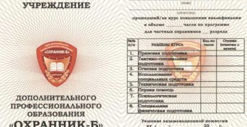 Перечень документов для повышении квалификации охранника 6 разряда в 2020 году