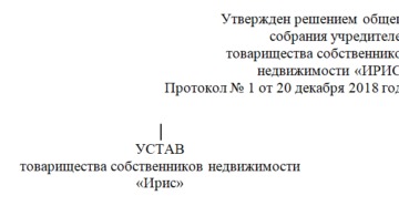 Образец нового устава снт скачать бесплатно в формате во Образец нового устава снт скачать бесплатно в формате во
