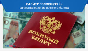 Восстановление военного билета плата госпошлины