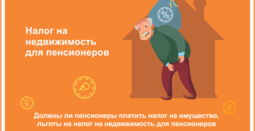 Налог на недвижимость для пенсионеров Налог на недвижимость для пенсионеров