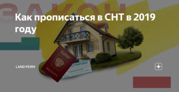 Кто может прописаться в снт в 2020 году