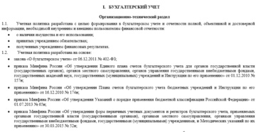 Инвентаризация в учетной политике бюджетной организации 2020 пример Инвентаризация в учетной политике бюджетной организации 2020 пример