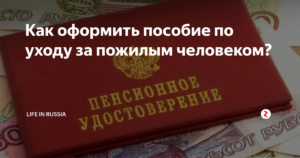 Как оформить пособие по уходу за пенсионером старше 80 лет?