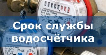 Нужна ли замена счетчиков воды после окончания срока эксплуатации