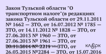Закон о транспортном налоге на 2020 год по тульской области