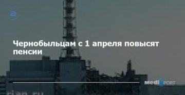 Чернобыльские пенсии с1 апреля