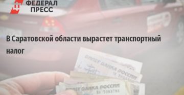 Закон о транспортном налоге саратовской области на 2020 год