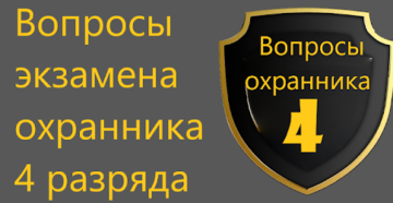 Ответы и билеты для экзаменов чоп 4 разряд 2020 года Ответы и билеты для экзаменов чоп 4 разряд 2020 года