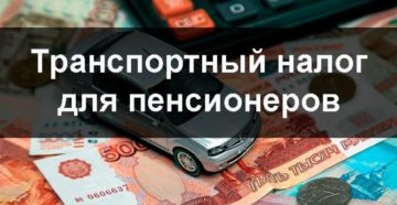 Берут ли с пенсионеров транспортный налог в удмуртии Берут ли с пенсионеров транспортный налог в удмуртии