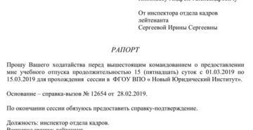 Рапорт на учебный отпуск военнослужащего 2020 образец