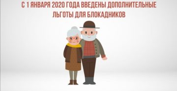 Льготы блокадникам 2020 году