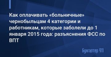 Как оплачивается больничный чернобыльцам Как оплачивается больничный чернобыльцам