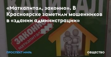 Обналичивание мат капитала красноярск организации Обналичивание мат капитала красноярск организации