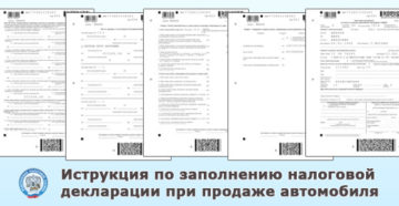 Заполнение налоговой декларации при продаже автомобиля в 2020 году