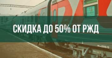 2020 год скидка 50 процентов на билеты ржд детям до 18 лет на лето