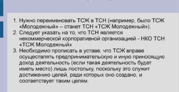Нужно ли менять устав тсж в 2020 году если он от 2012 года