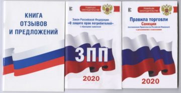 Закон правила торговли 2020