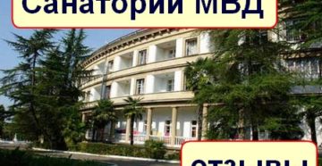 Свободные путевки в санатории мвд Свободные путевки в санатории мвд