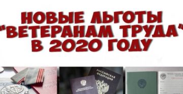 Ветеранские льготы в нижегородской области в 2020 году