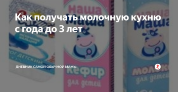 Как получить молочную кухню для ребенка екатеринбург до 3 лет