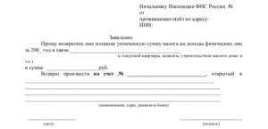 Заявление на возврат ндфл 2020 скачать бланк при покупке жилья