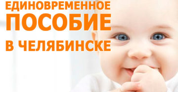 Единовременое на рождение челябинск 2020