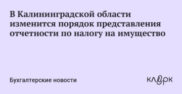 Закон калининградской области по налогу на имущество 2020 Закон калининградской области по налогу на имущество 2020