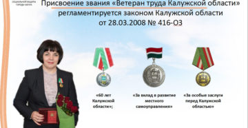 Ветеран труда калужской области как получить учителю Ветеран труда калужской области как получить учителю