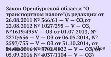 Закон оренбургской области о транспортном налоге на 2020 Закон оренбургской области о транспортном налоге на 2020