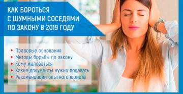 Как бороться с шумным соседом Как бороться с шумным соседом