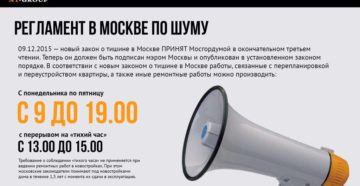 Когда можно шуметь в москве