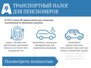 Как пенсионеру отказаться от налога на машину